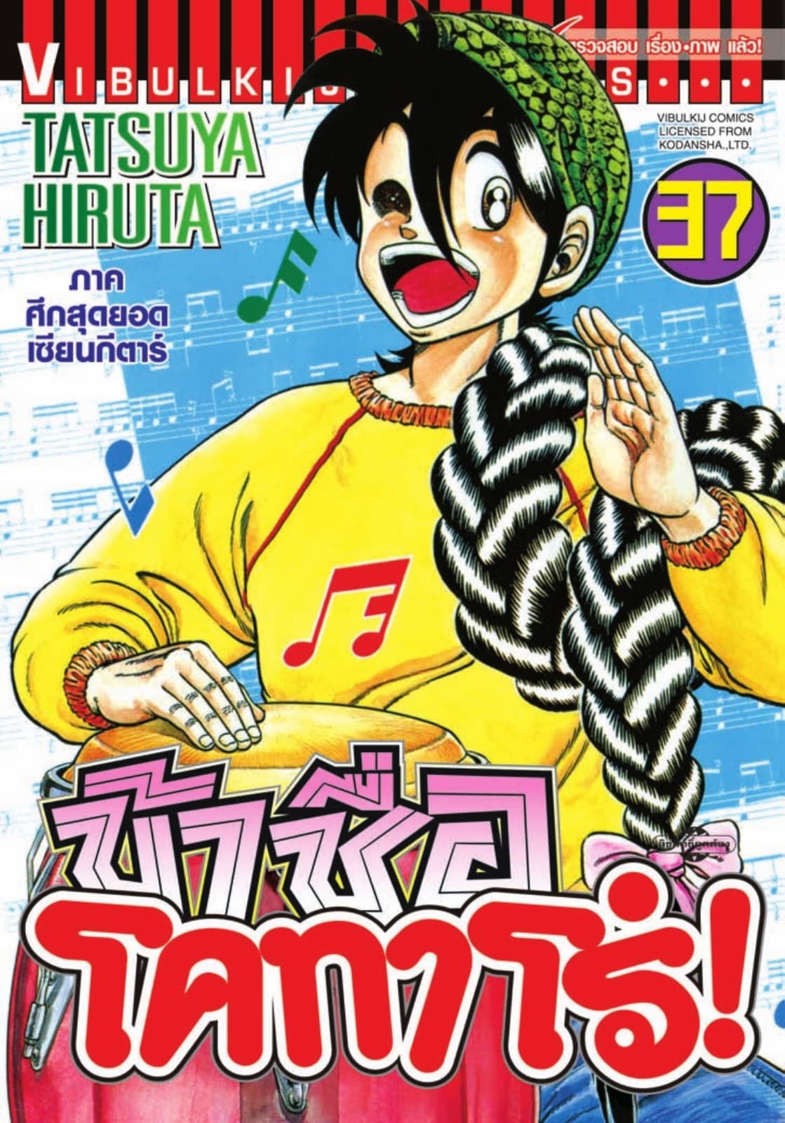 ข้าชื่อ โคทาโร่! เล่ม 37