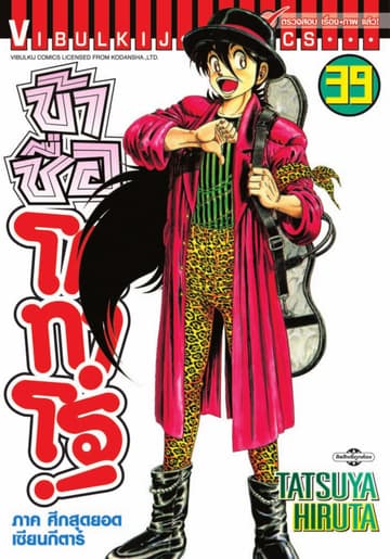 ข้าชื่อ โคทาโร่! เล่ม 39