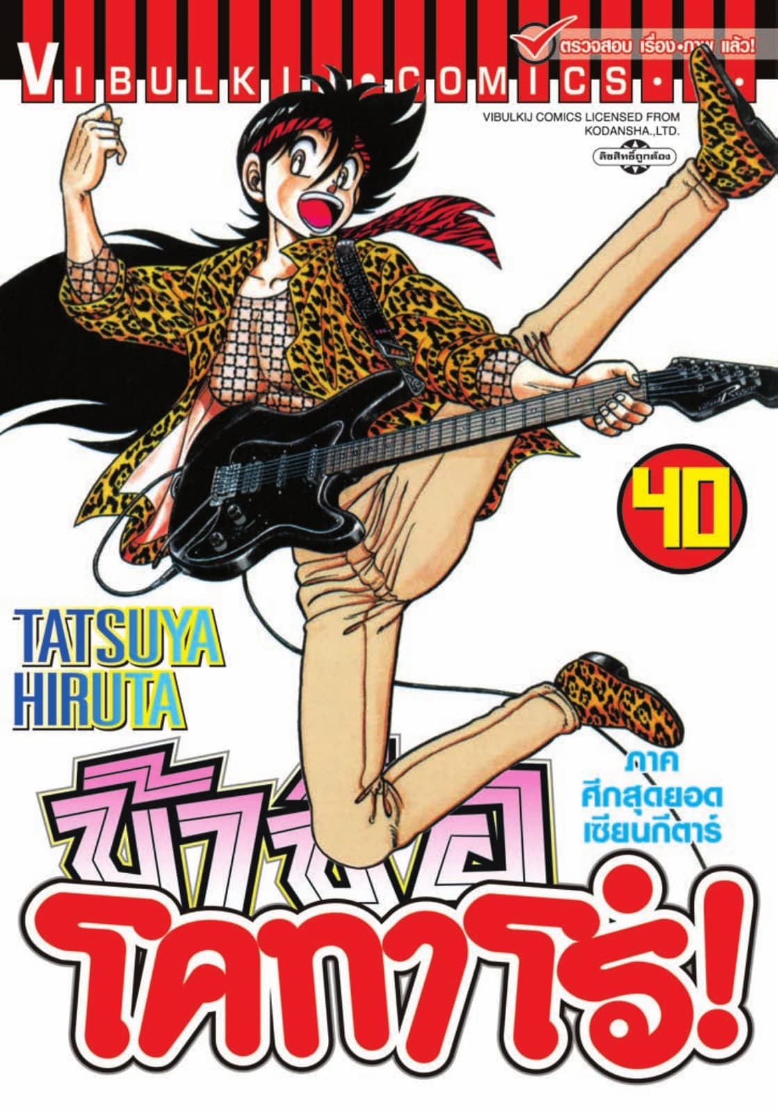 ข้าชื่อ โคทาโร่! เล่ม 40
