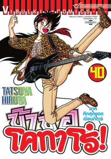 ข้าชื่อ โคทาโร่! เล่ม 40