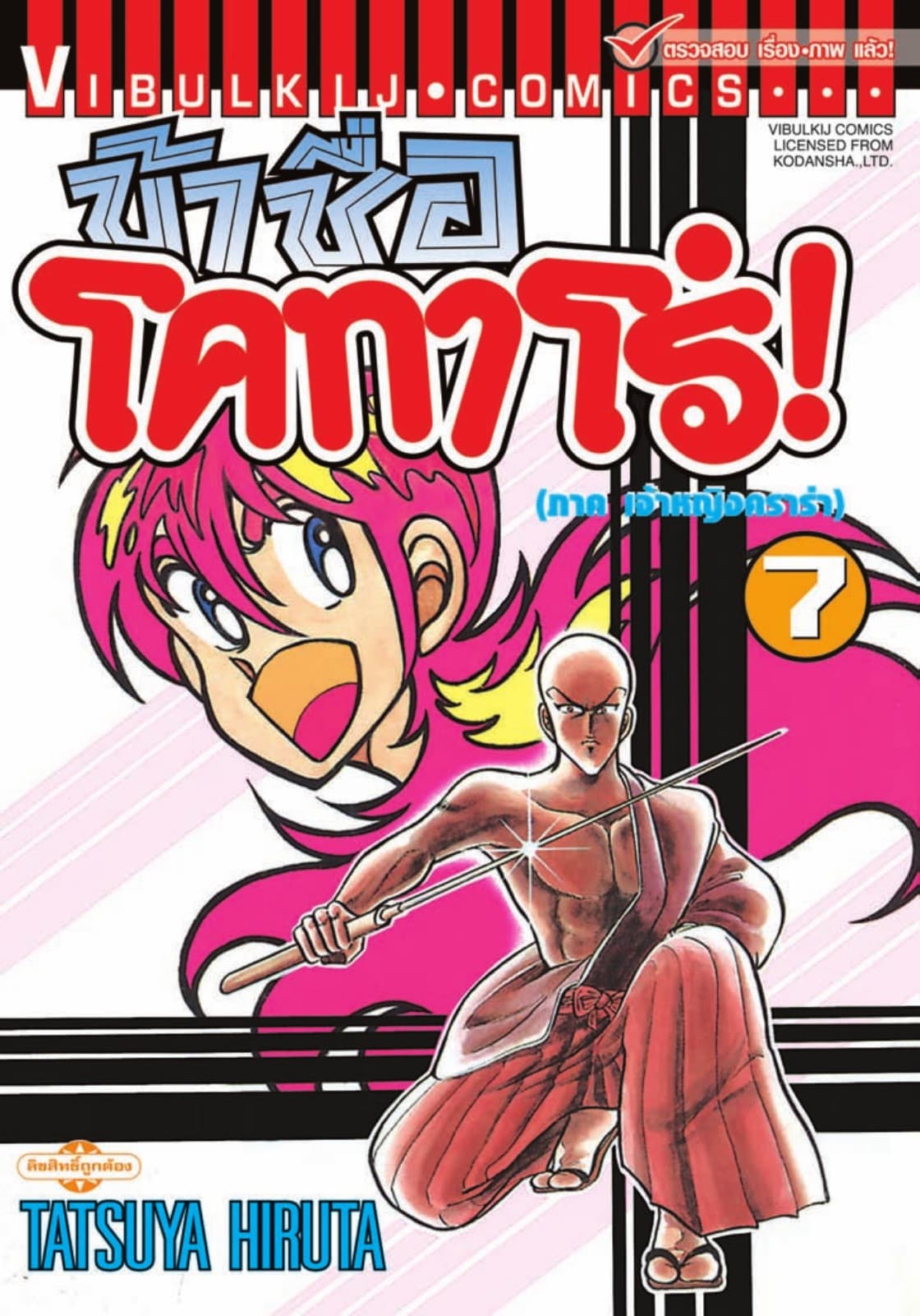 ข้าชื่อ โคทาโร่! เล่ม 7