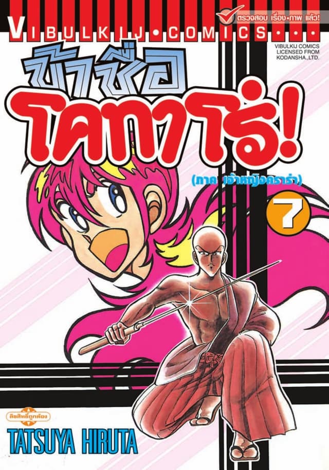 ข้าชื่อ โคทาโร่! เล่ม 7