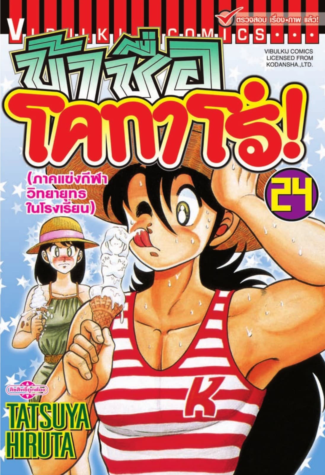ข้าชื่อ โคทาโร่! เล่ม 24