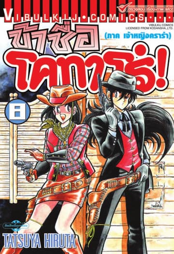 ข้าชื่อ โคทาโร่! เล่ม 8