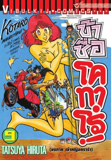 ข้าชื่อ โคทาโร่! เล่ม 9