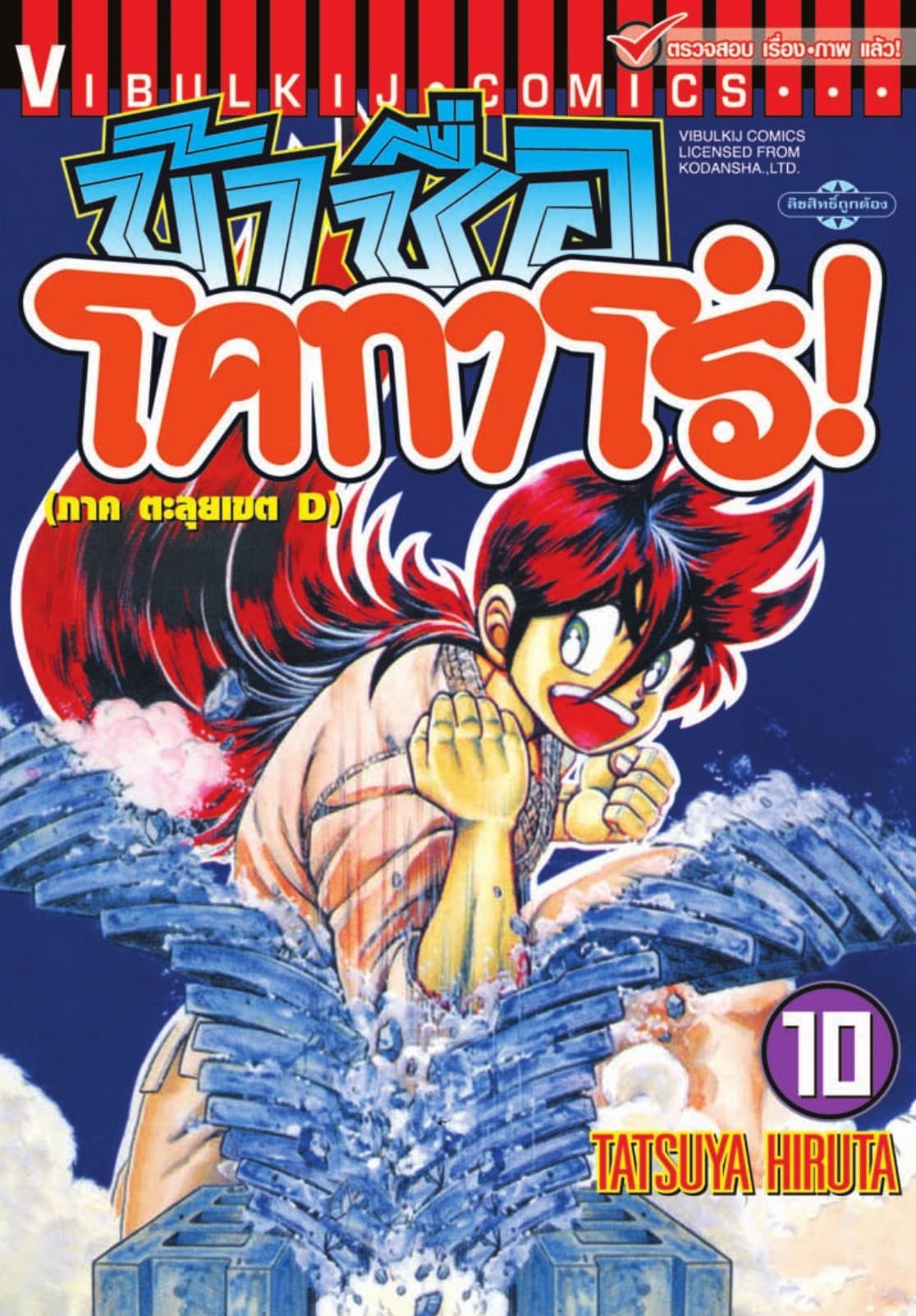 ข้าชื่อ โคทาโร่! เล่ม 10