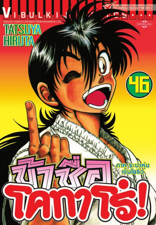 ข้าชื่อ โคทาโร่! เล่ม 46