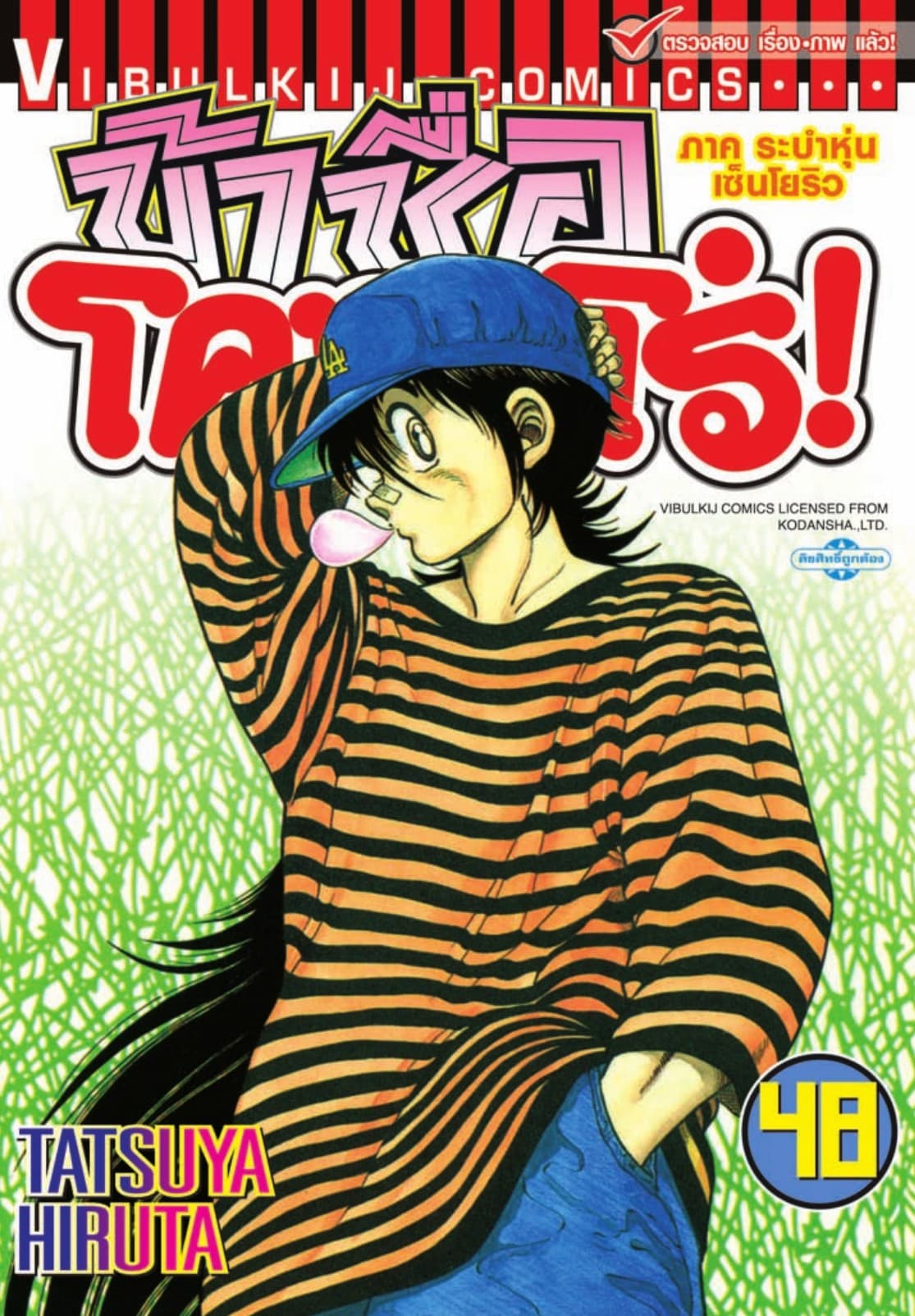 ข้าชื่อ โคทาโร่! เล่ม 48