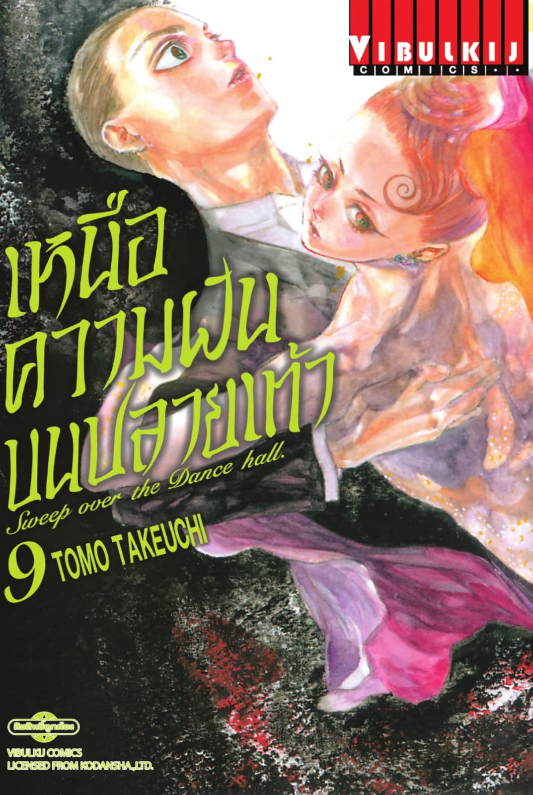 เหนือความฝันบนปลายเท้า SWEEP OVER THE DANCE HALL เล่ม 9