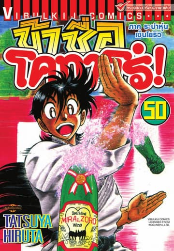 ข้าชื่อ โคทาโร่! เล่ม 50