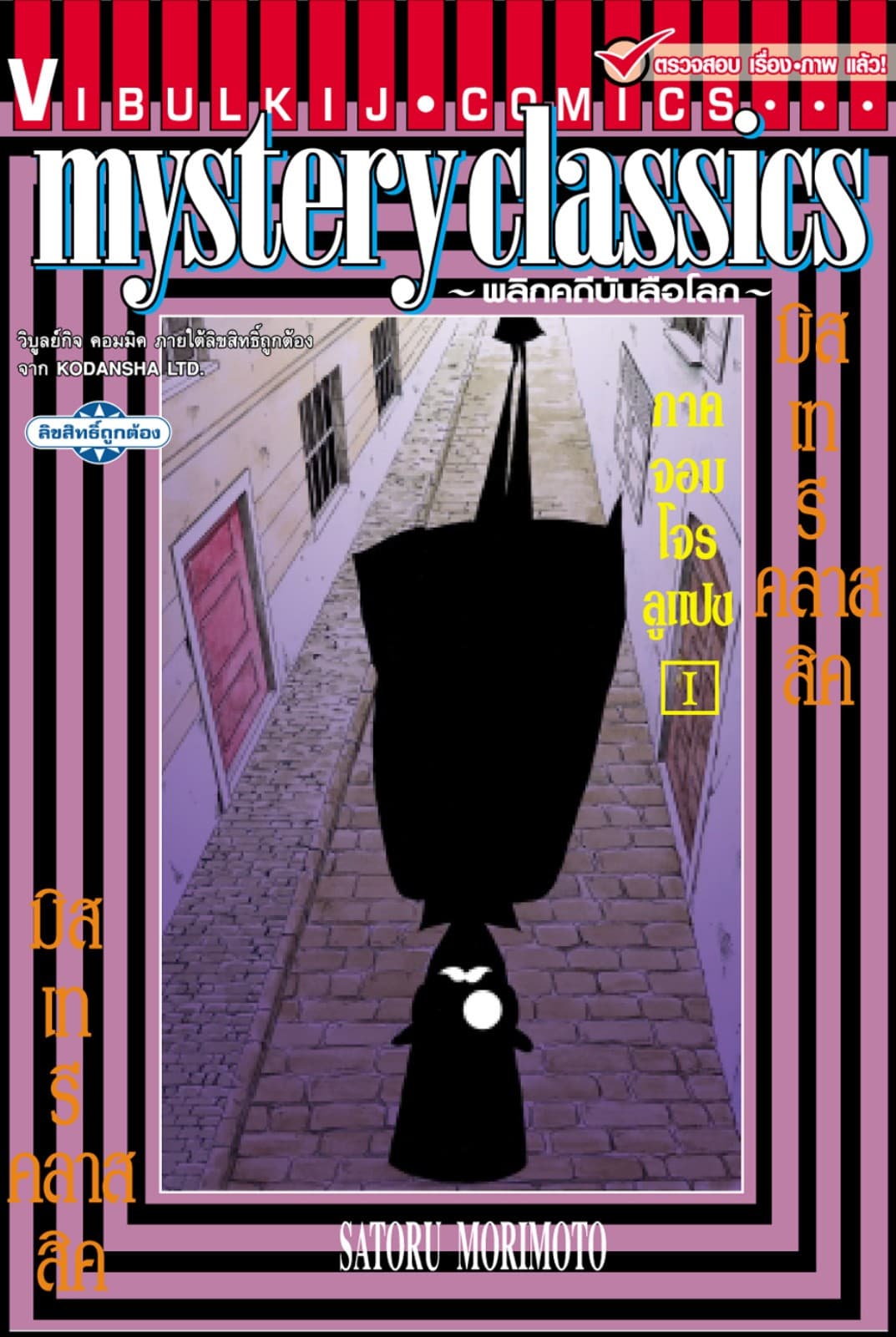 MYSTERY CLASSIC พลิกคดีบันลือโลก ภาคจอมโจรลูแปง เล่ม 1