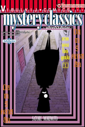 MYSTERY CLASSIC พลิกคดีบันลือโลก ภาคจอมโจรลูแปง เล่ม 1