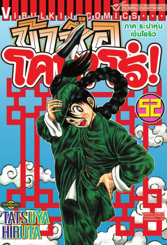 ข้าชื่อ โคทาโร่! เล่ม 52