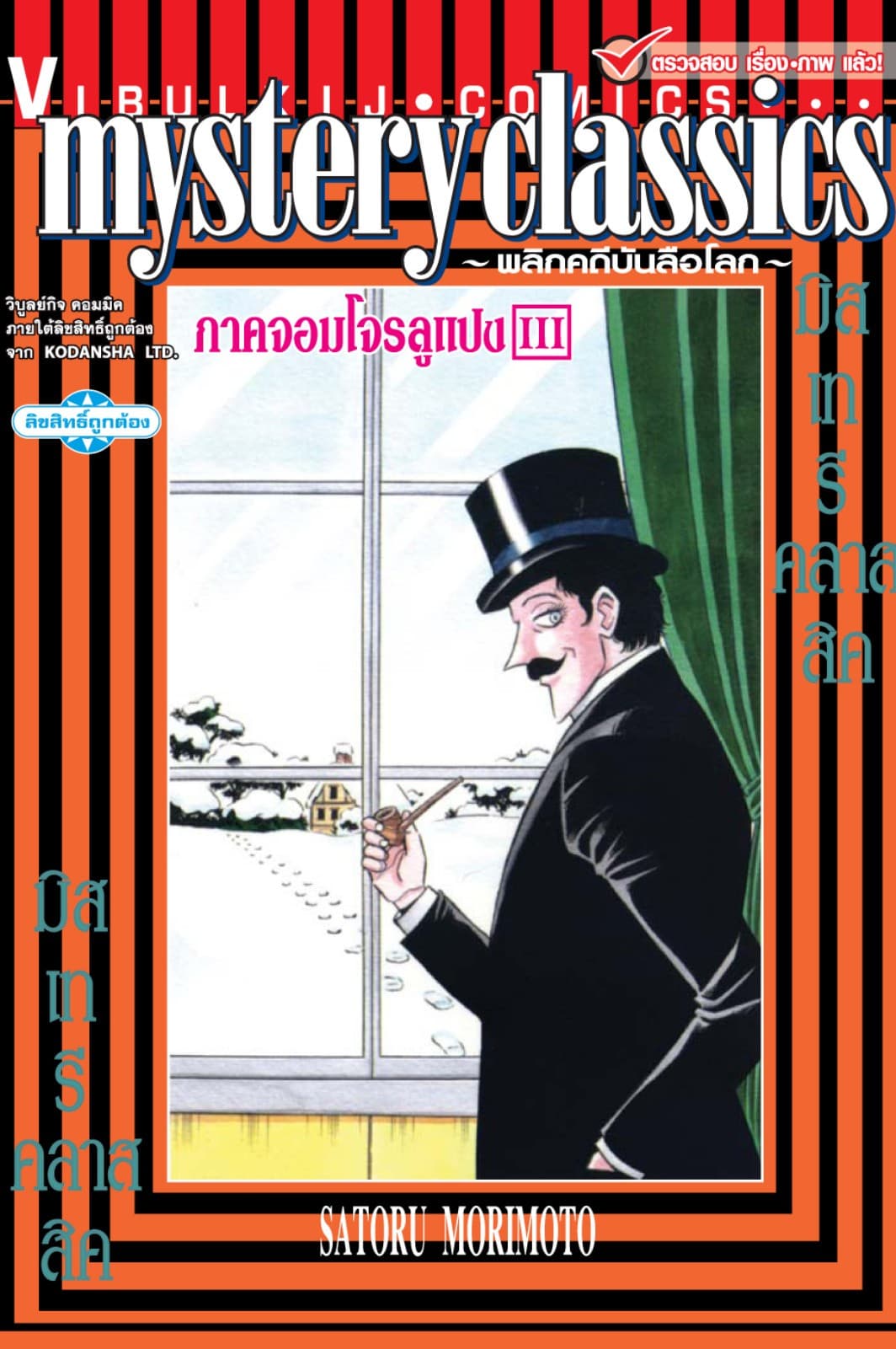 MYSTERY CLASSIC พลิกคดีบันลือโลก ภาคจอมโจรลูแปง เล่ม 3 (จบ)