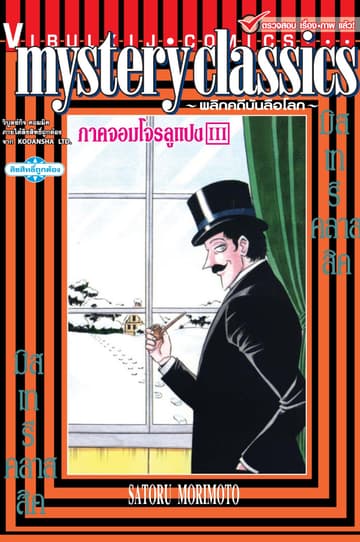 MYSTERY CLASSIC พลิกคดีบันลือโลก ภาคจอมโจรลูแปง เล่ม 3 (จบ)