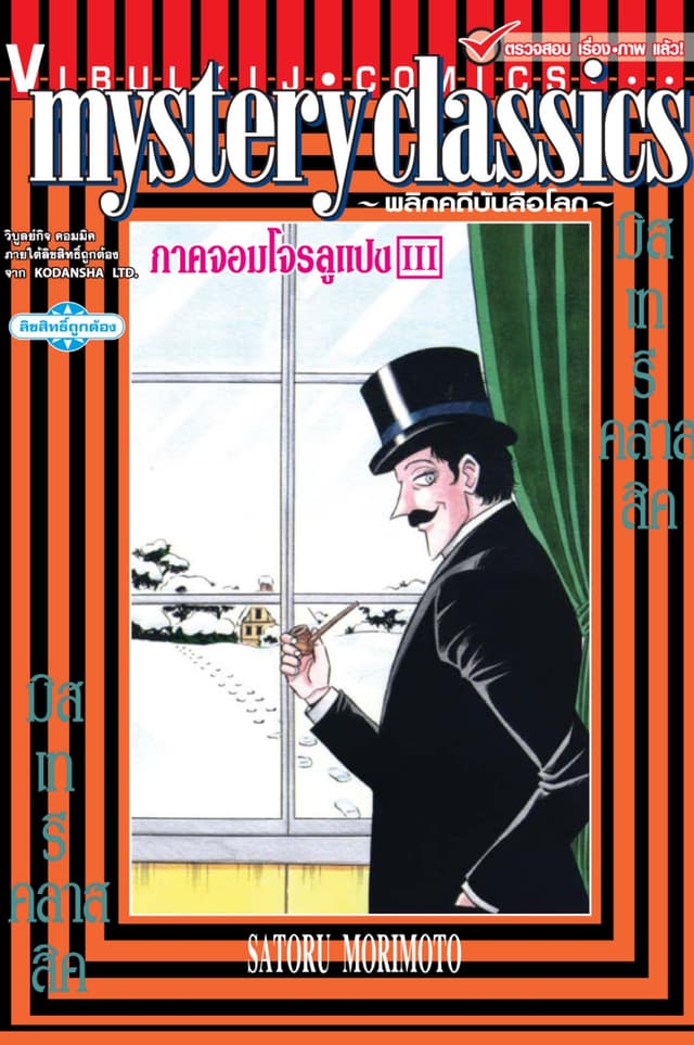 MYSTERY CLASSIC พลิกคดีบันลือโลก ภาคจอมโจรลูแปง เล่ม 3 (จบ)