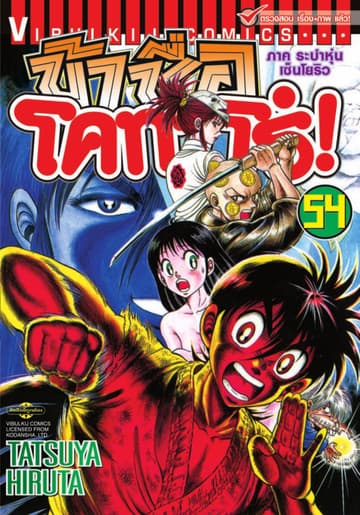 ข้าชื่อ โคทาโร่! เล่ม 54