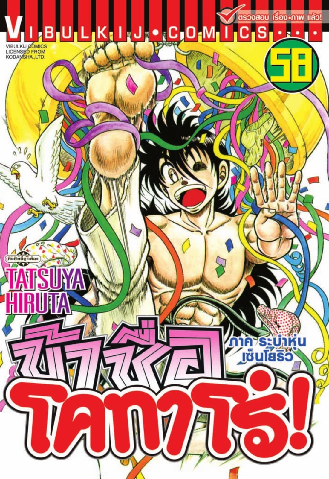 ข้าชื่อ โคทาโร่! เล่ม 58