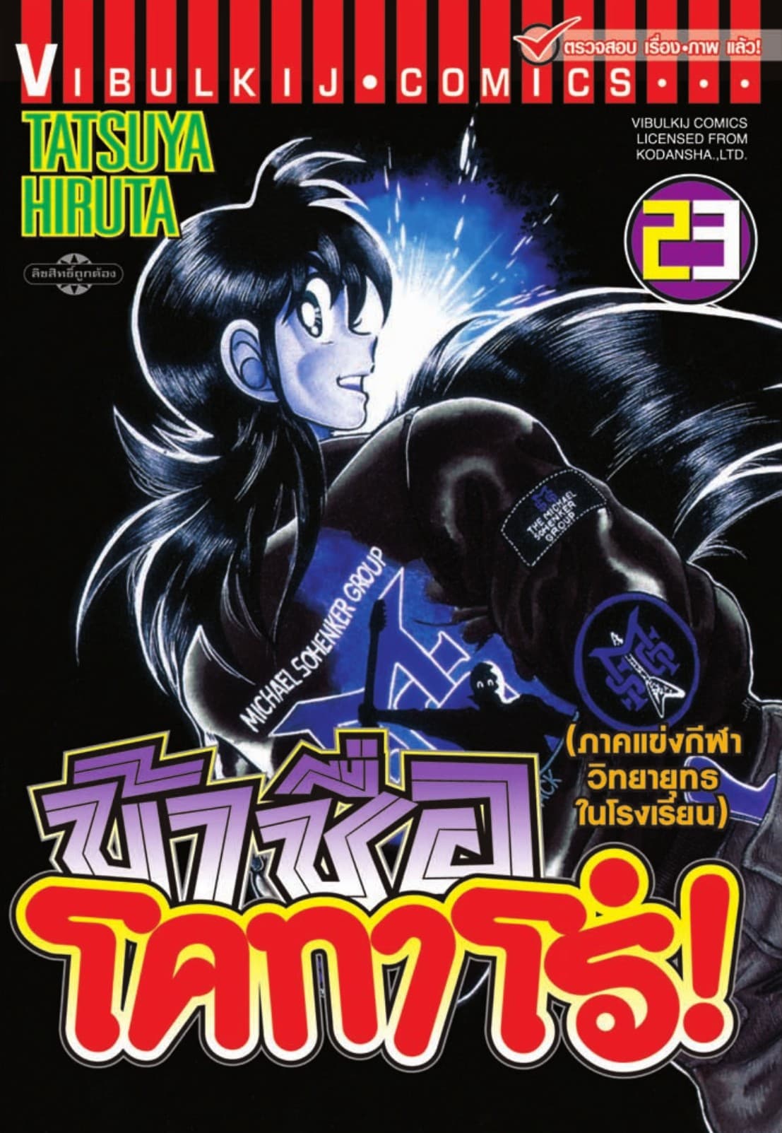 ข้าชื่อ โคทาโร่! เล่ม 23