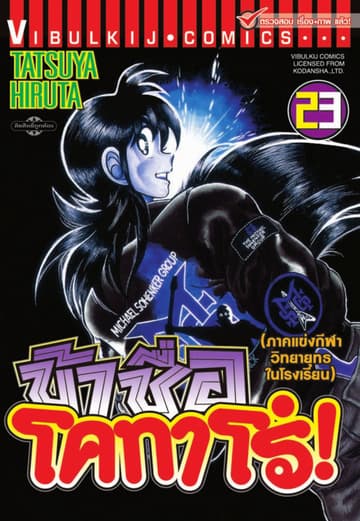 ข้าชื่อ โคทาโร่! เล่ม 23