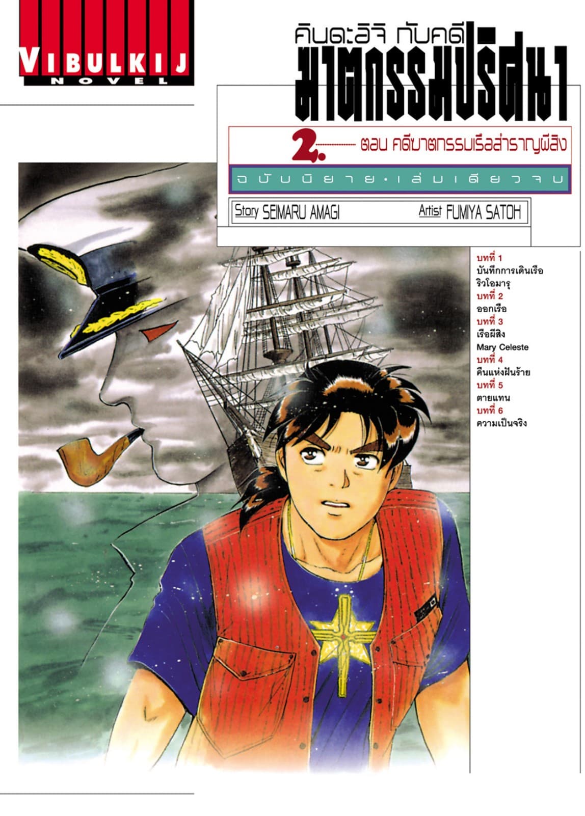 คินดะอิจิกับคดีฆาตกรรมปริศนา ฉบับนิยาย เล่ม 2