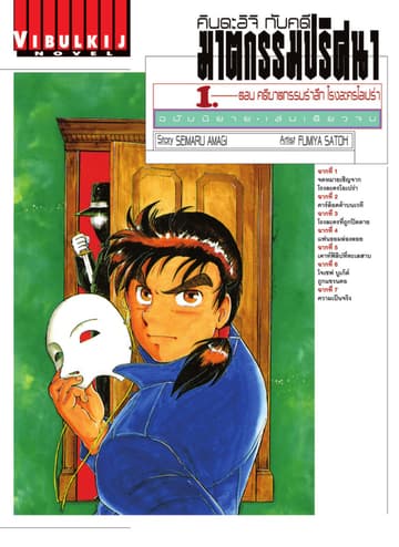 คินดะอิจิกับคดีฆาตกรรมปริศนา ฉบับนิยาย เล่ม 1
