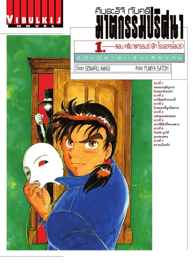 คินดะอิจิกับคดีฆาตกรรมปริศนา ฉบับนิยาย เล่ม 1