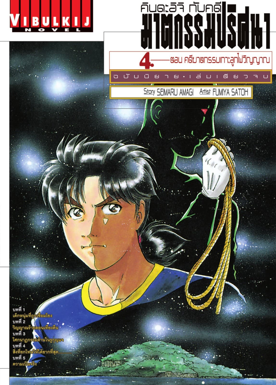 คินดะอิจิกับคดีฆาตกรรมปริศนา ฉบับนิยาย เล่ม 4