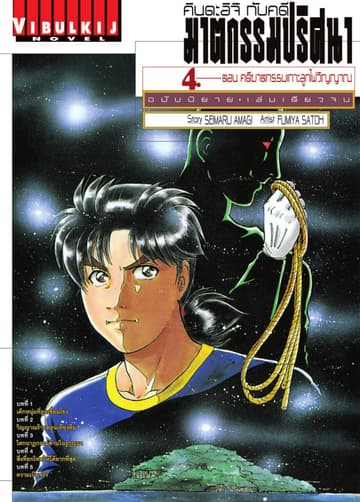 คินดะอิจิกับคดีฆาตกรรมปริศนา ฉบับนิยาย เล่ม 4