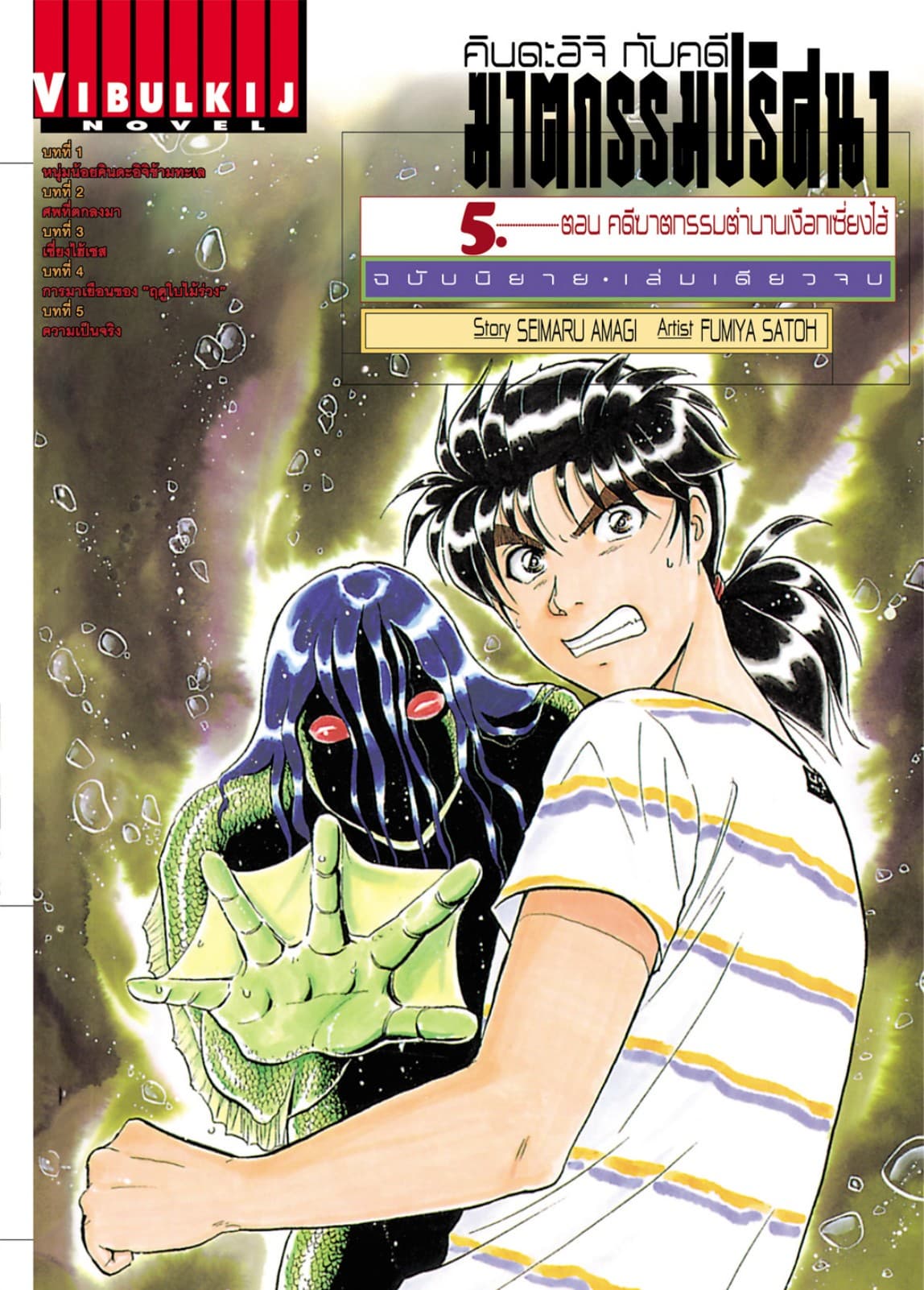 คินดะอิจิกับคดีฆาตกรรมปริศนา ฉบับนิยาย เล่ม 5