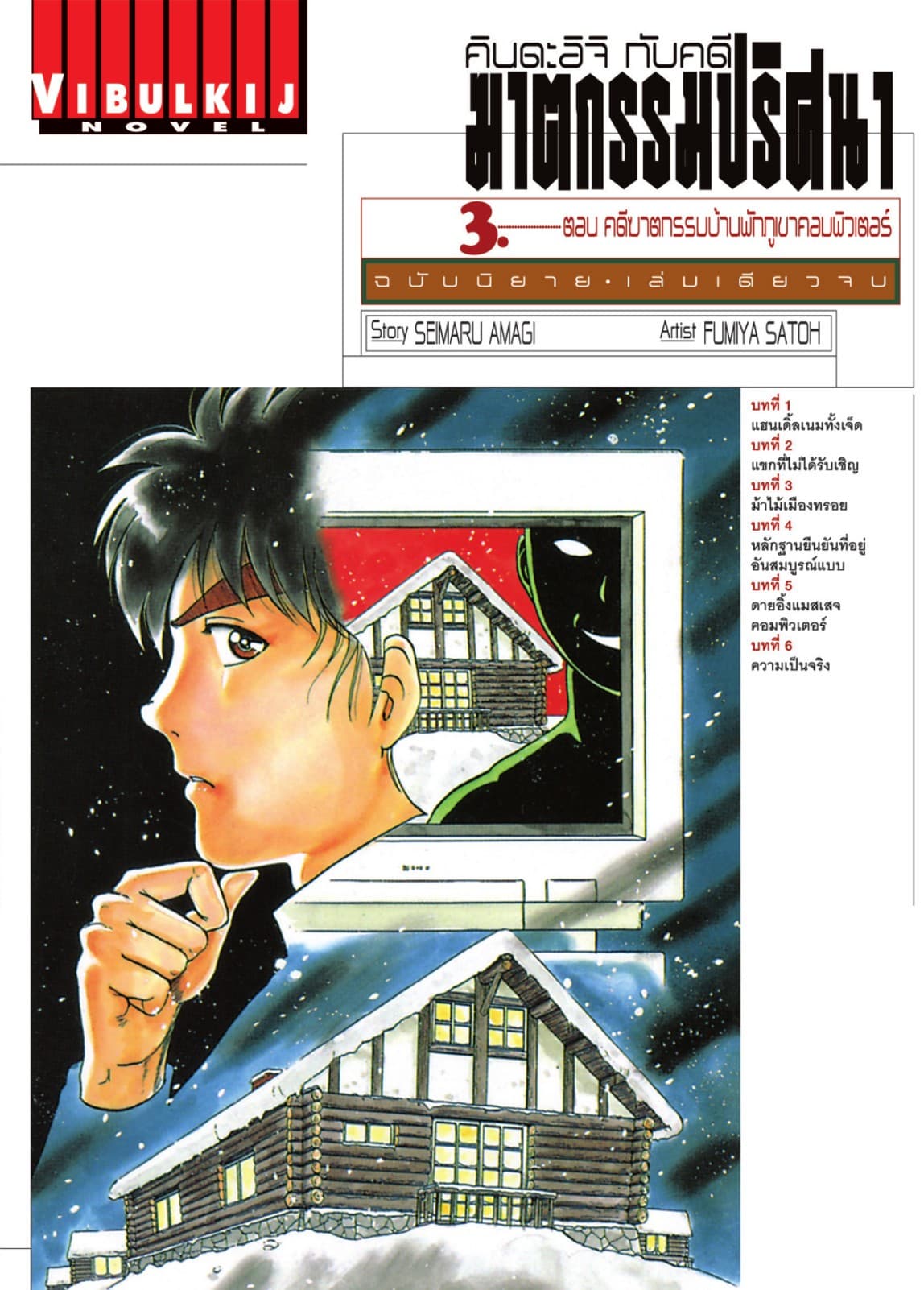 คินดะอิจิกับคดีฆาตกรรมปริศนา ฉบับนิยาย เล่ม 3