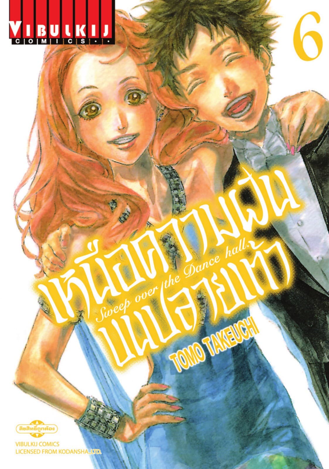 เหนือความฝันบนปลายเท้า SWEEP OVER THE DANCE HALL เล่ม 6