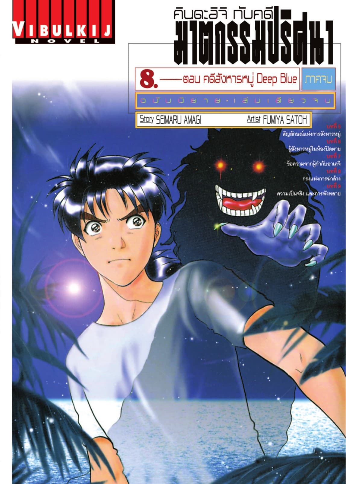 คินดะอิจิกับคดีฆาตกรรมปริศนา ฉบับนิยาย เล่ม 8