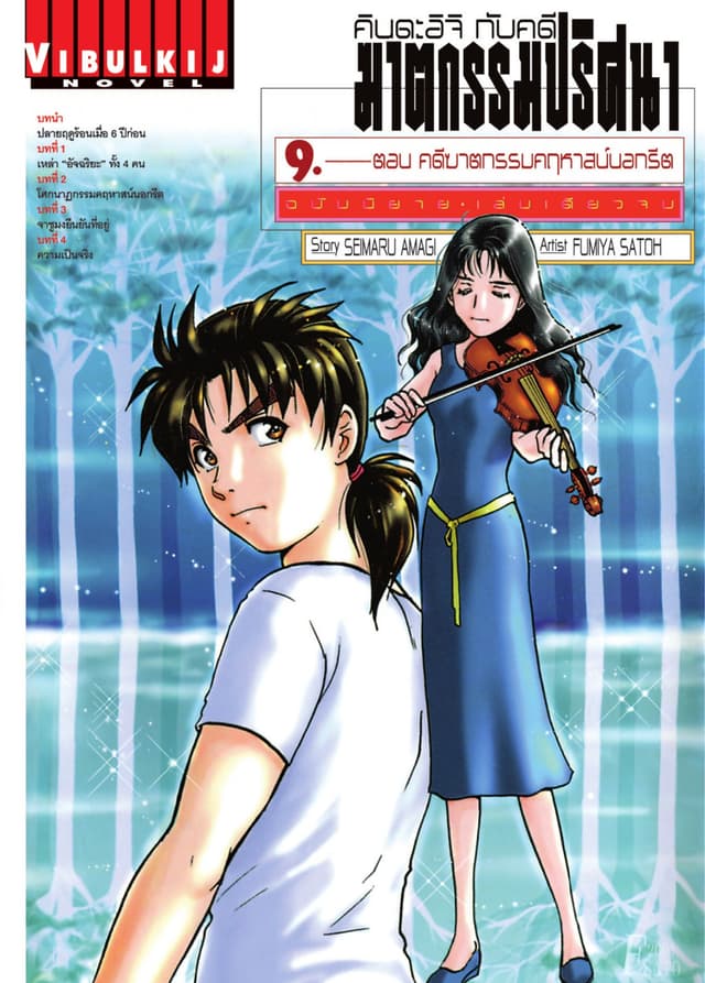 คินดะอิจิกับคดีฆาตกรรมปริศนา ฉบับนิยาย เล่ม 9 (จบ)