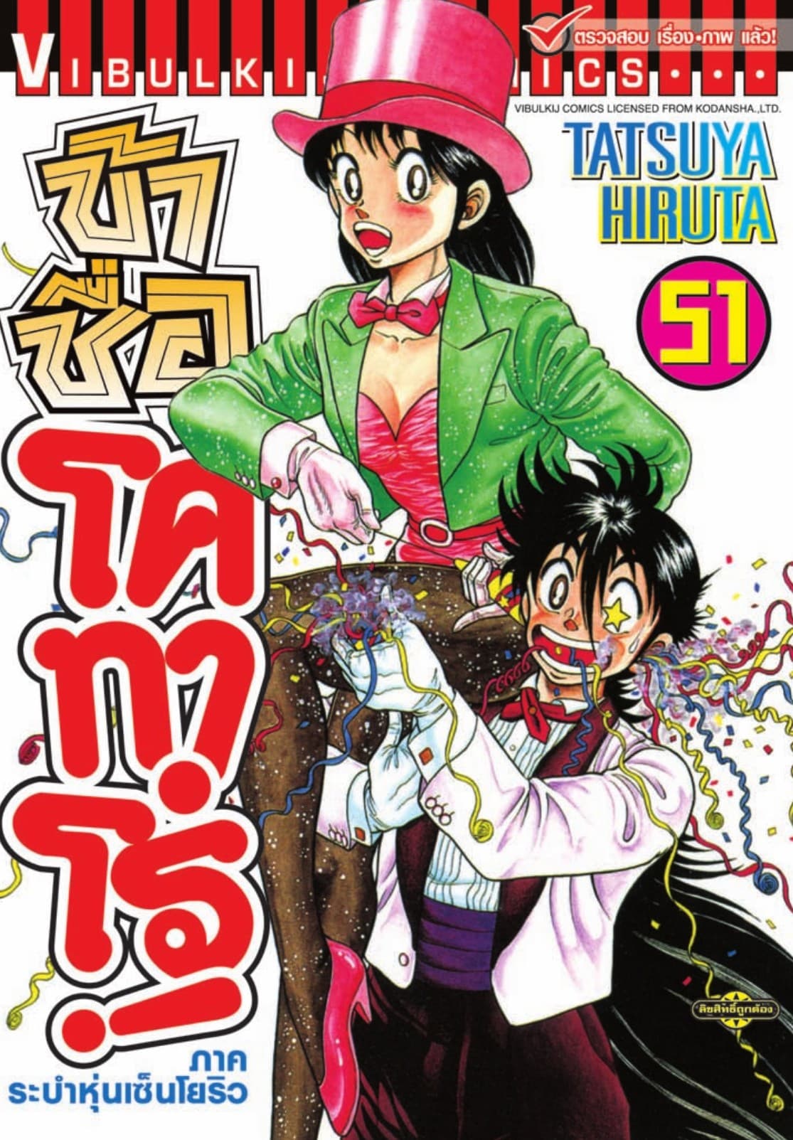 ข้าชื่อ โคทาโร่! เล่ม 51