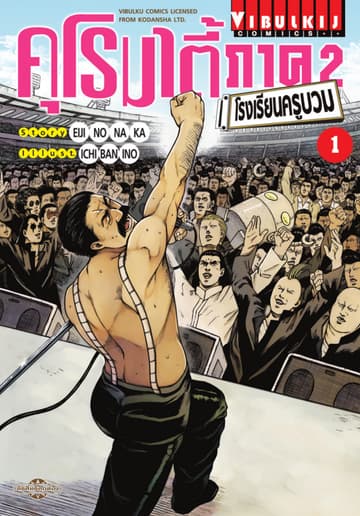 คุโรมาตี้ ภาค 2 โรงเรียนครูบวม เล่ม 1