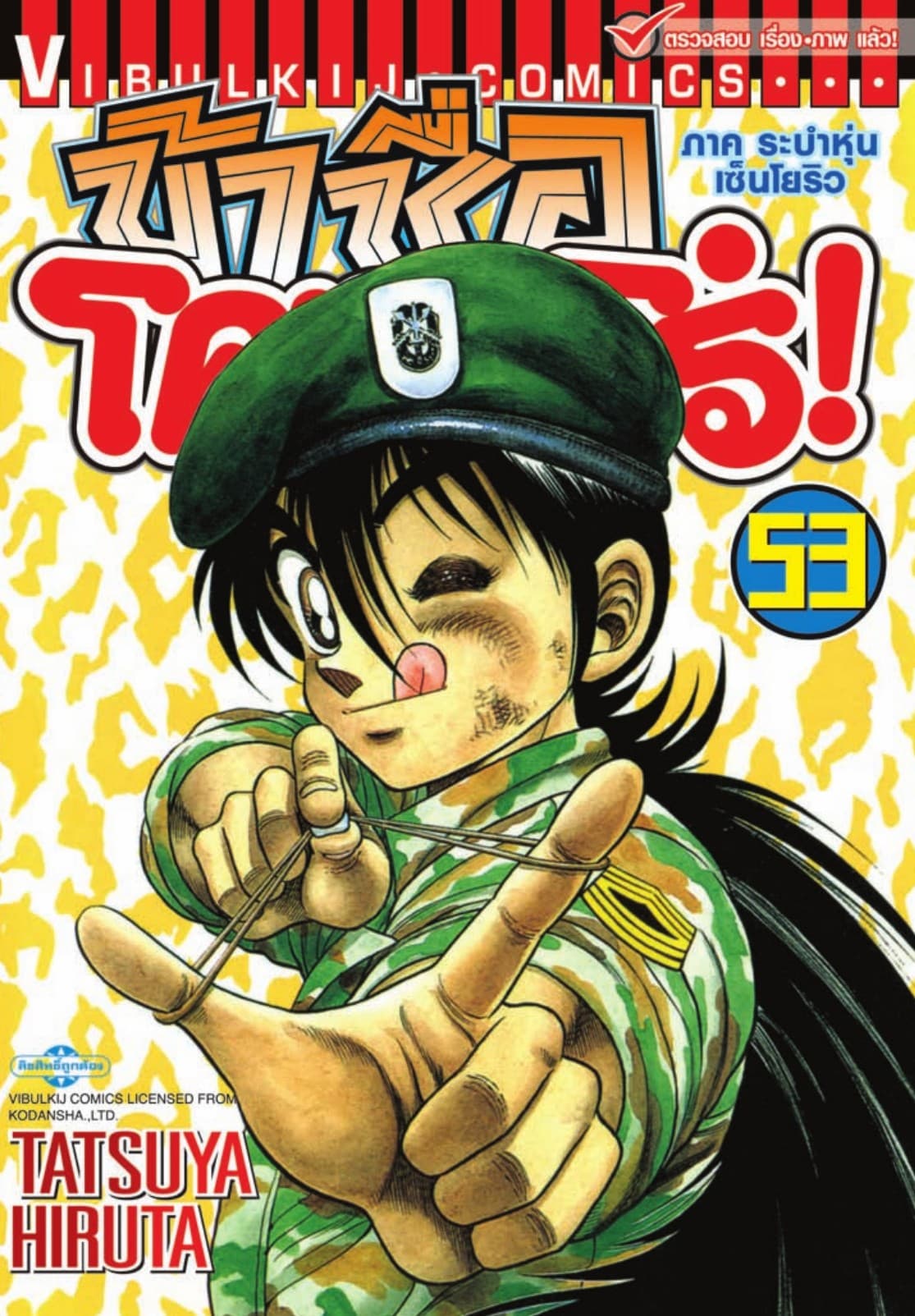 ข้าชื่อ โคทาโร่! เล่ม 53