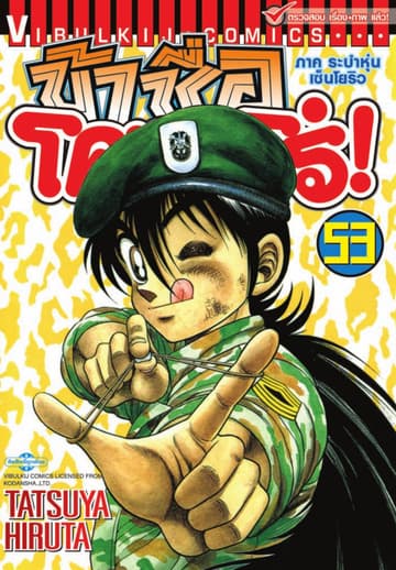ข้าชื่อ โคทาโร่! เล่ม 53