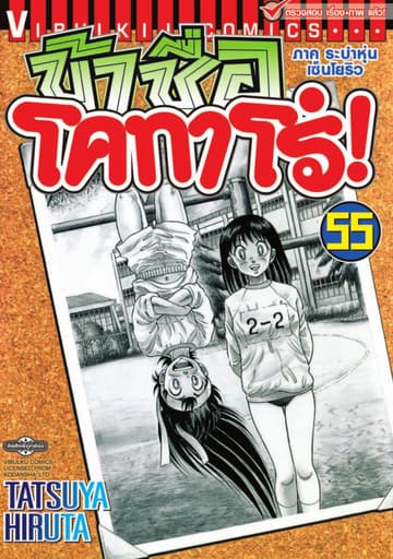 ข้าชื่อ โคทาโร่! เล่ม 55