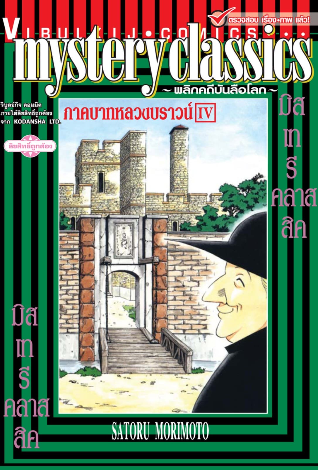 MYSTERY CLASSIC พลิกคดีบันลือโลก ภาคบาทหลวงบราวน์ เล่ม 4