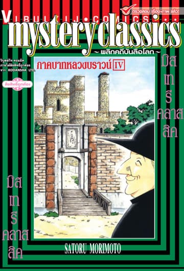 MYSTERY CLASSIC พลิกคดีบันลือโลก ภาคบาทหลวงบราวน์ เล่ม 4