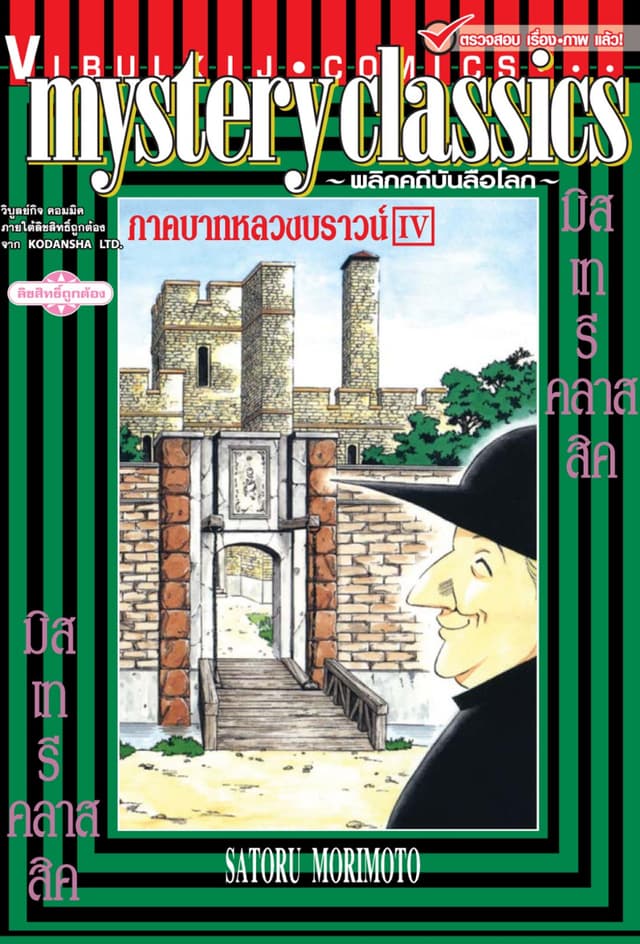 MYSTERY CLASSIC พลิกคดีบันลือโลก ภาคบาทหลวงบราวน์ เล่ม 4