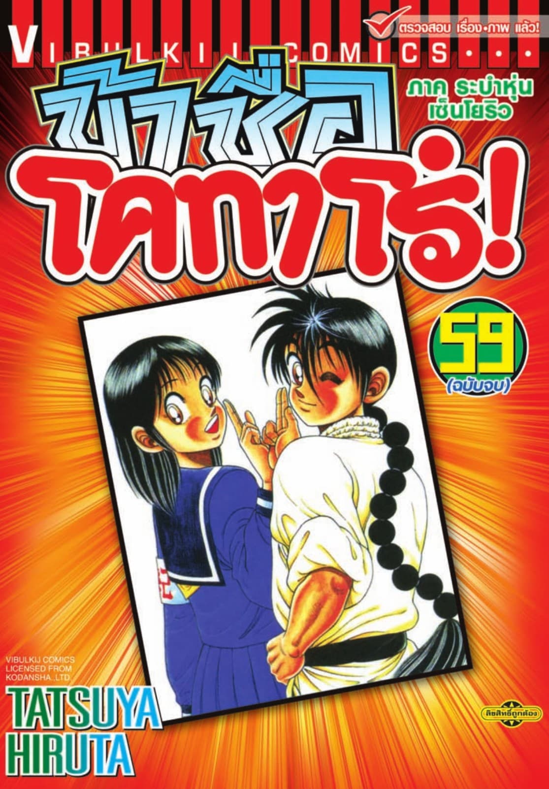 ข้าชื่อ โคทาโร่! เล่ม 59 (จบ)