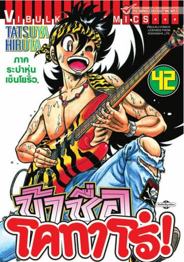 ข้าชื่อ โคทาโร่! เล่ม 42
