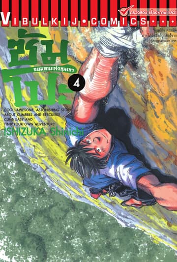 ซัมโปะ จอมคนแห่งขุนเขา เล่ม 4