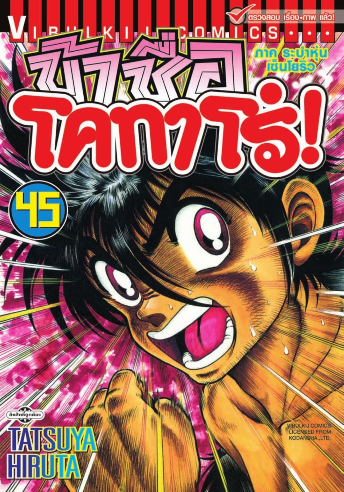 ข้าชื่อ โคทาโร่! เล่ม 45