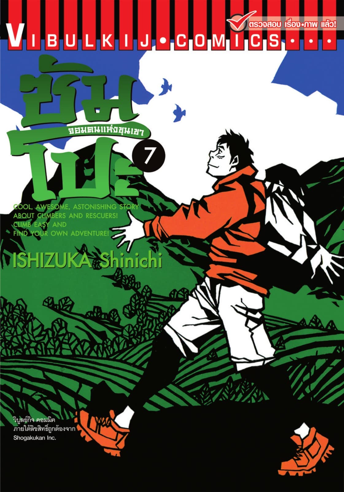 ซัมโปะ จอมคนแห่งขุนเขา เล่ม 7