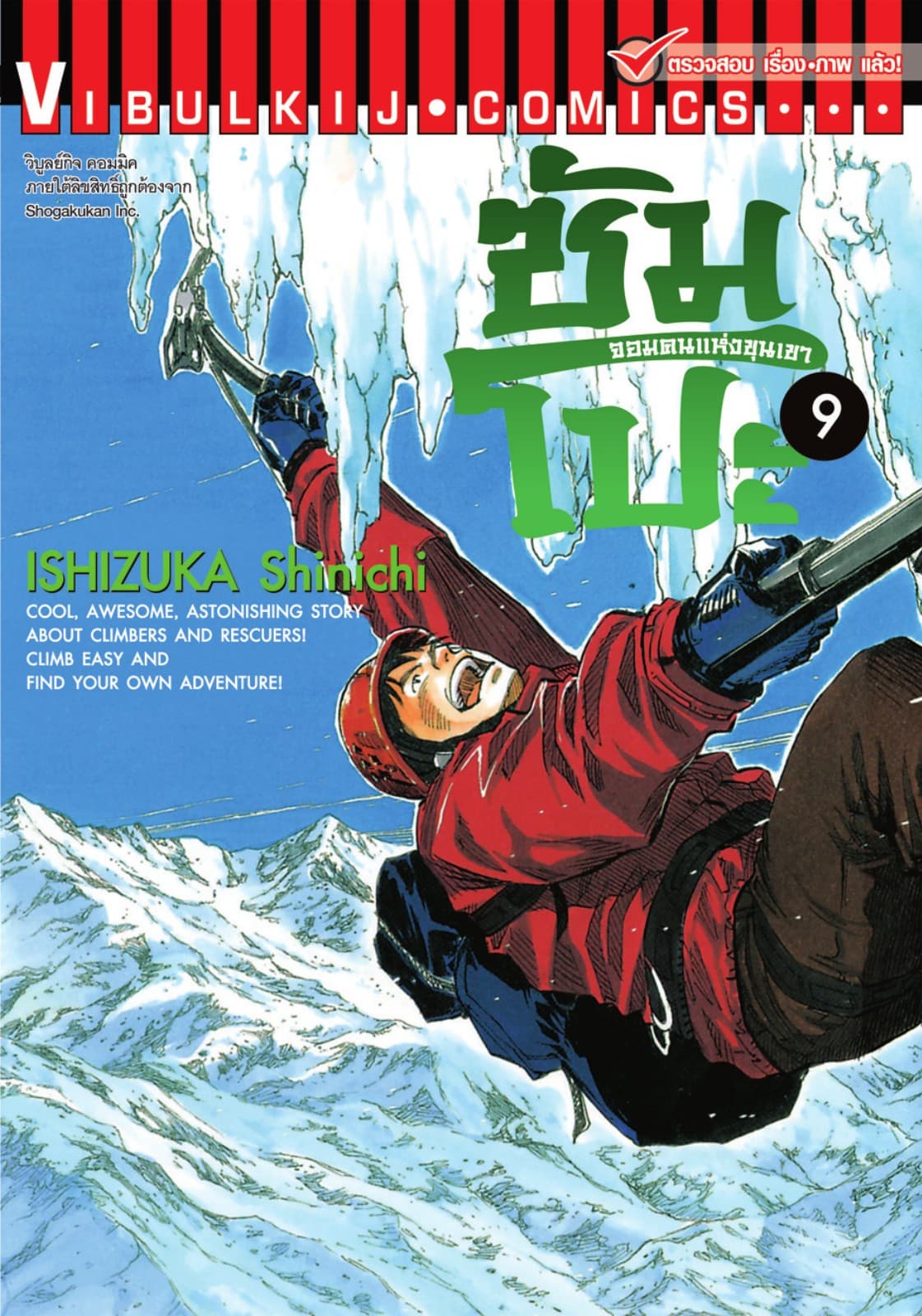 ซัมโปะ จอมคนแห่งขุนเขา เล่ม 9