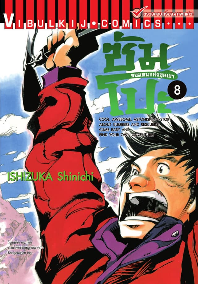 ซัมโปะ จอมคนแห่งขุนเขา เล่ม 8