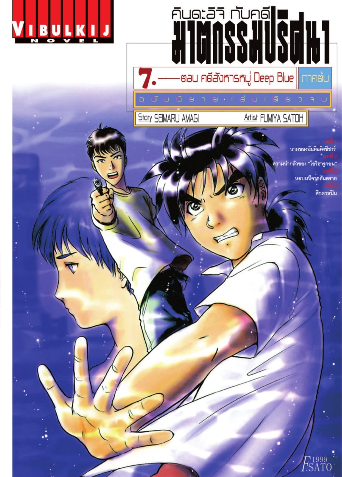 คินดะอิจิกับคดีฆาตกรรมปริศนา ฉบับนิยาย เล่ม 7